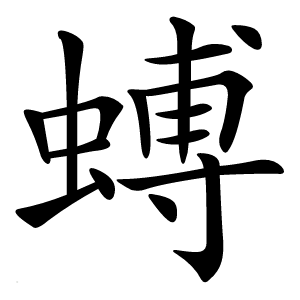 䗚字字形图片