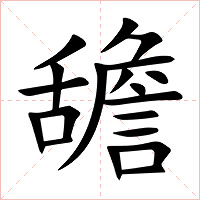 舚字字形图片