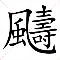 䬞字字形