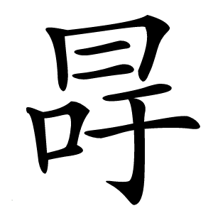 冔字字形图片