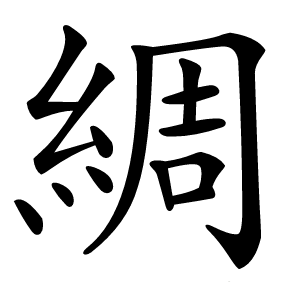 綢字字形图片