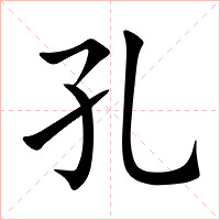 孔字字形图片