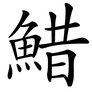 䱜字字形