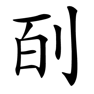 㓦字字形