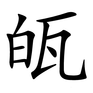 㼟字字形图片