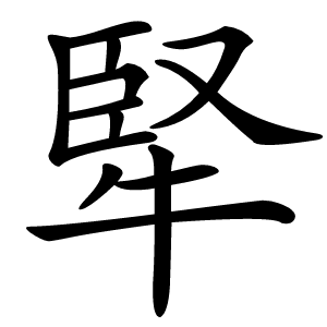 㹂字字形图片