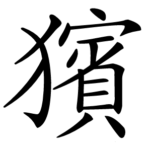 獱字字形图片