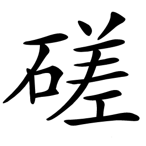 磋字字形
