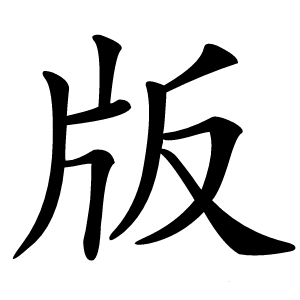 版字字形图片