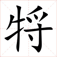 㸹字字形图片