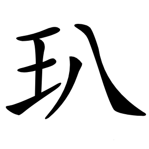 玐字字形图片