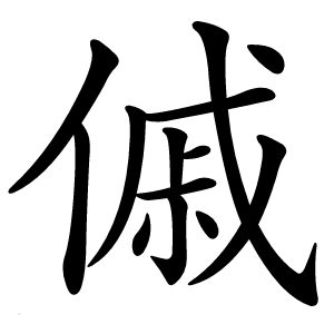 傶字字形图片