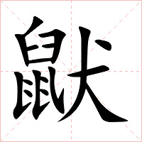鼣字字形图片