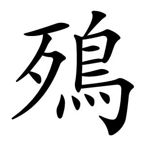 殦字字形图片