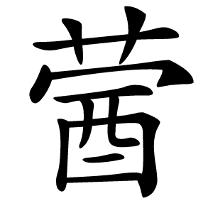 蒏字字形图片