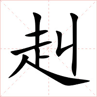 赳字字形