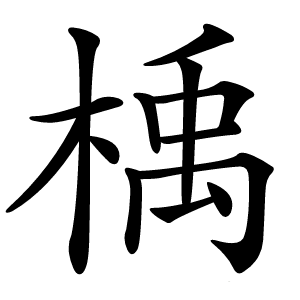 楀字字形图片