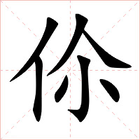 伱字字形