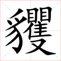 貜字字形图片