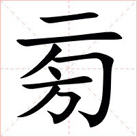 㫄字字形图片