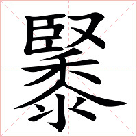 䵖字字形