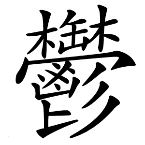 鬱字字形图片