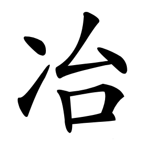 冶字字形图片