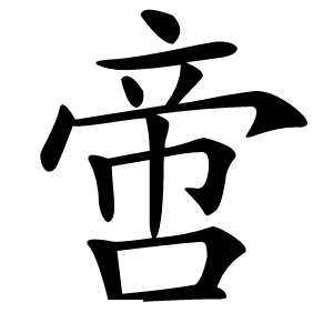 啻字字形图片