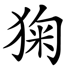 㹼字字形