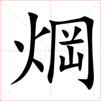 焵字字形
