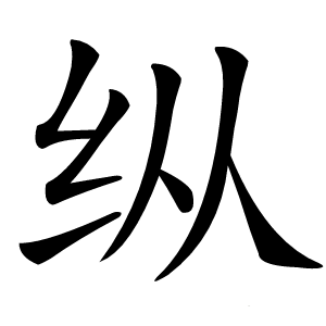 纵字字形