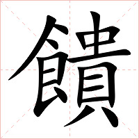 饋字字形