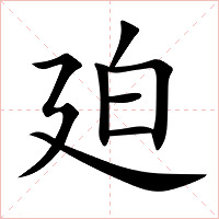 廹字字形