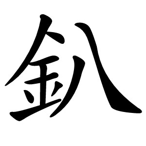 釟字字形