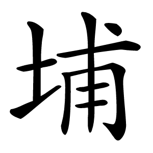 埔字字形