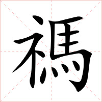 禡字字形