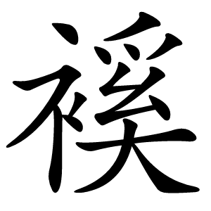 䙎字字形