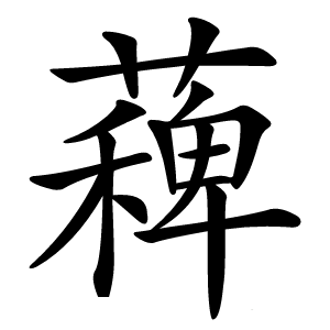 薭字字形图片