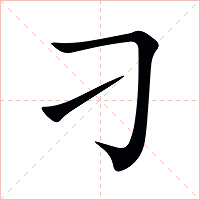 刁字字形