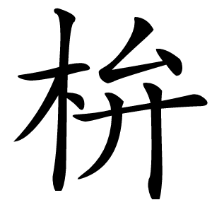 㭓字字形图片