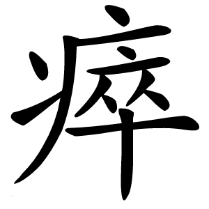 瘁字字形