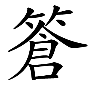 篬字字形