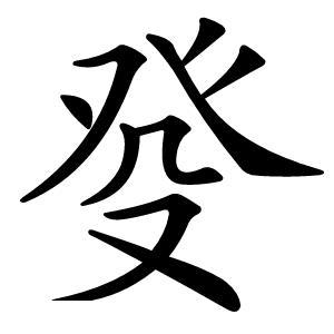 癹字字形