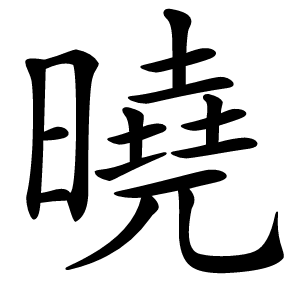 曉字字形图片