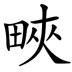㽠字字形图片