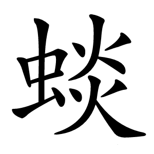 䗊字字形