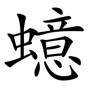 䗷字字形图片