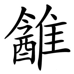 䨄字字形图片