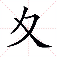 夊字字形