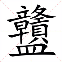 䀍字字形图片